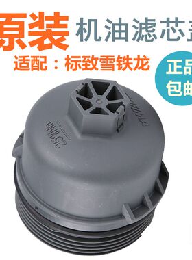适配标致301标志2008雪铁龙C4L爱丽舍C3XR世嘉机油滤芯盖机油格盖