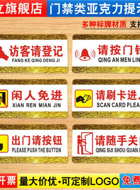 访客请登记标识牌闲人免进请按门铃随手关门办公室创意亚克力温馨