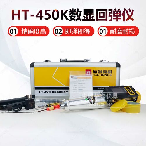 海创高科HT-450K数显混凝土高强回弹仪数字式砼高强回弹仪4.5J
