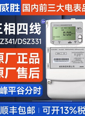 威胜DTZ341三相四线智能电表1.5(6)A互感器多功能电表0.5S/0.2S级
