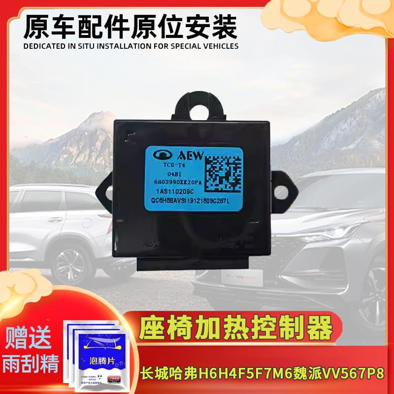 长城哈弗H6H4F5F7M6魏派VV567P8电动座椅加热控制器座椅加热开关