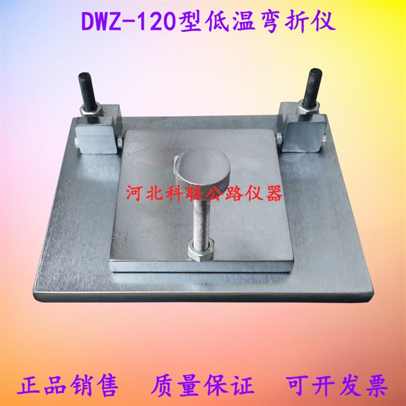 低温弯折仪弯折仪 防水卷材低温弯折仪 DWZ-120防水卷材弯折仪