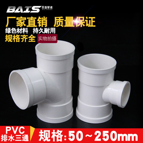 PVC三通 接头排水管顺水 异变径下配件50 75 110 160 200 250 315