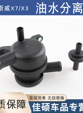 适用于斯威X7/X3油气分离器单向阀废气阀外挂发动机油水分离器1.5