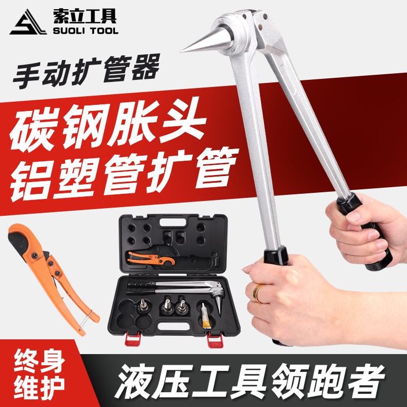 手动扩管器SD-1632管道快易连接地暖安装扩张器空调管胀管工具