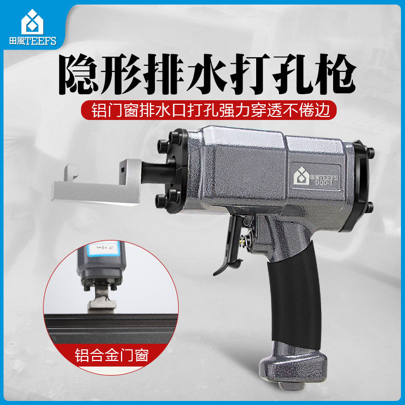铝合金门窗气动隐形排水孔打孔器异型打孔枪金属板冲孔工具
