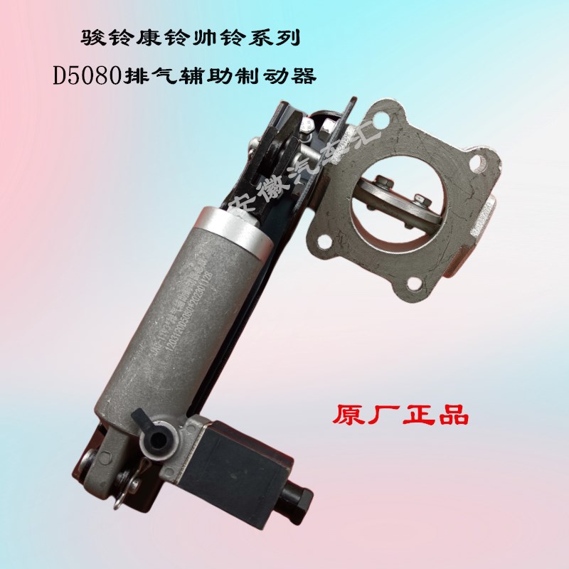 江淮骏铃V6V5E3A8帅铃Q6Q3S6康铃J6H5J3排气辅助制动器总成D5080