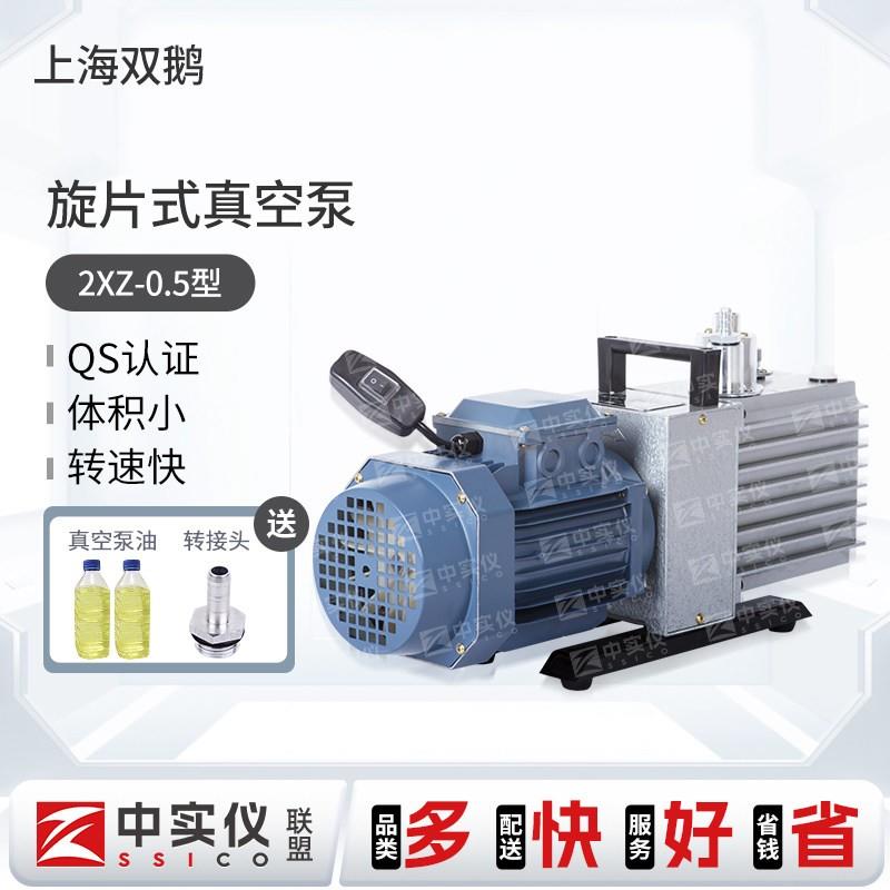 上海双鹅旋片式真空泵双级空调冰箱实验室2XZ-1-2-4小型工业气泵