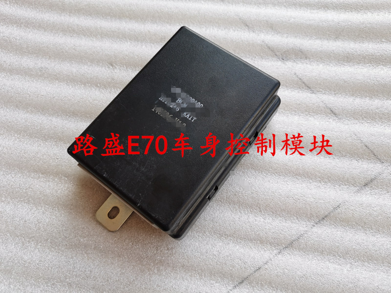 适用于华泰路盛E70车身控制模块B21车身控制模块中控锁电脑遥控器