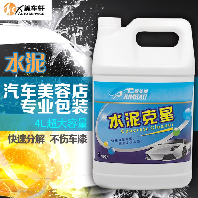 台湾嘉美博汽车漆面水泥克星 水泥清洗去除剂 汽车精洗 包邮