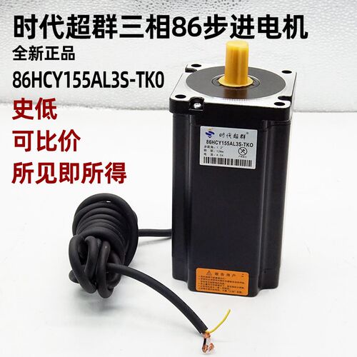 【史低】86三相步进电机12nm 86HCY155AL3S-TK0 220V 86BYG350 4A