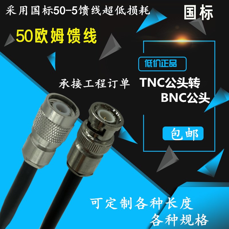 TNC转BNC转接线 BNC公转TNC公头内螺内针50-5射频线馈线BNC延长线