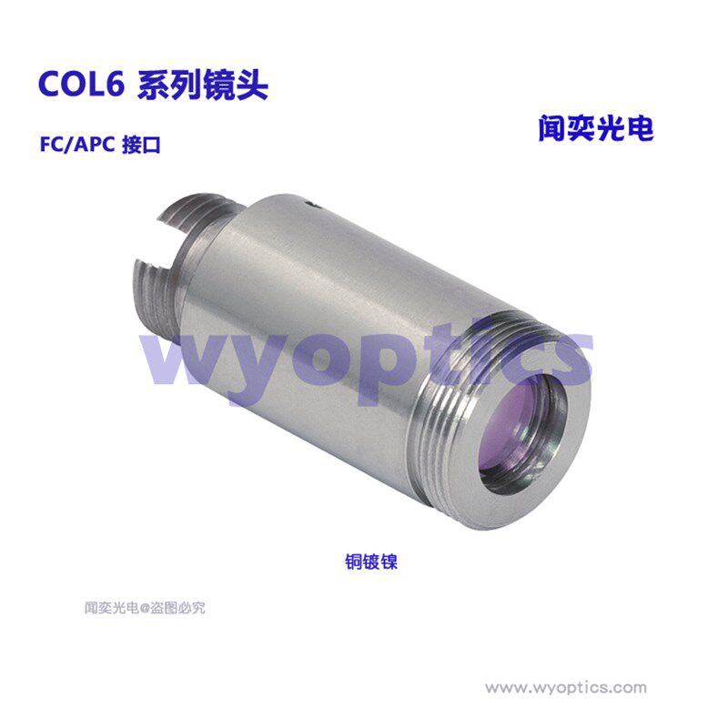 光纤准直器 耦合 聚焦 汇聚镜头 准直镜 接口FC/APC 闻奕 COL6-xx