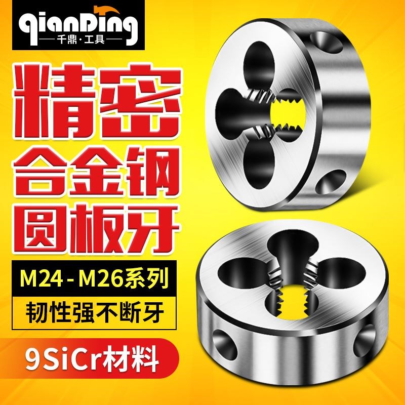 合金钢板牙圆形板牙手用套丝M24M25m26*0.5X0.75x1X1.25*1.5X2*3