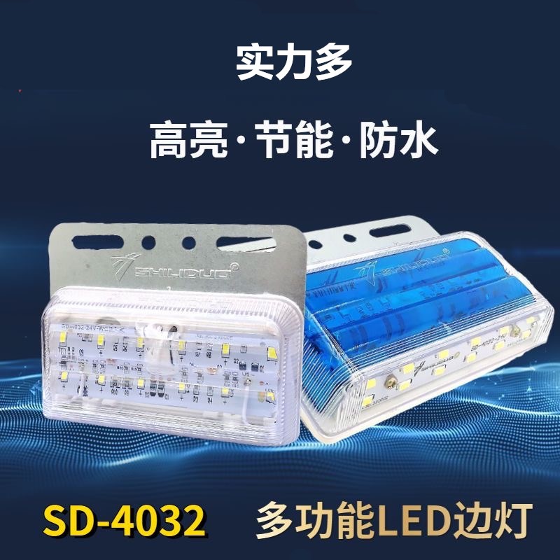实力多led边灯24V货车挂车汽车超亮防水腰灯侧灯示宽灯新款SD4032