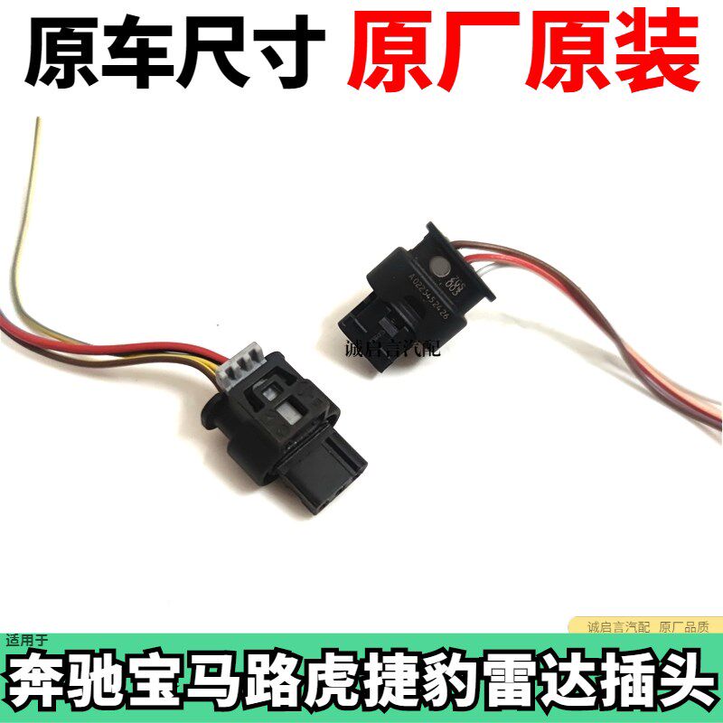 适用于奔驰宝马奥迪大众路虎倒车雷达插头倒车探头电眼插头插线