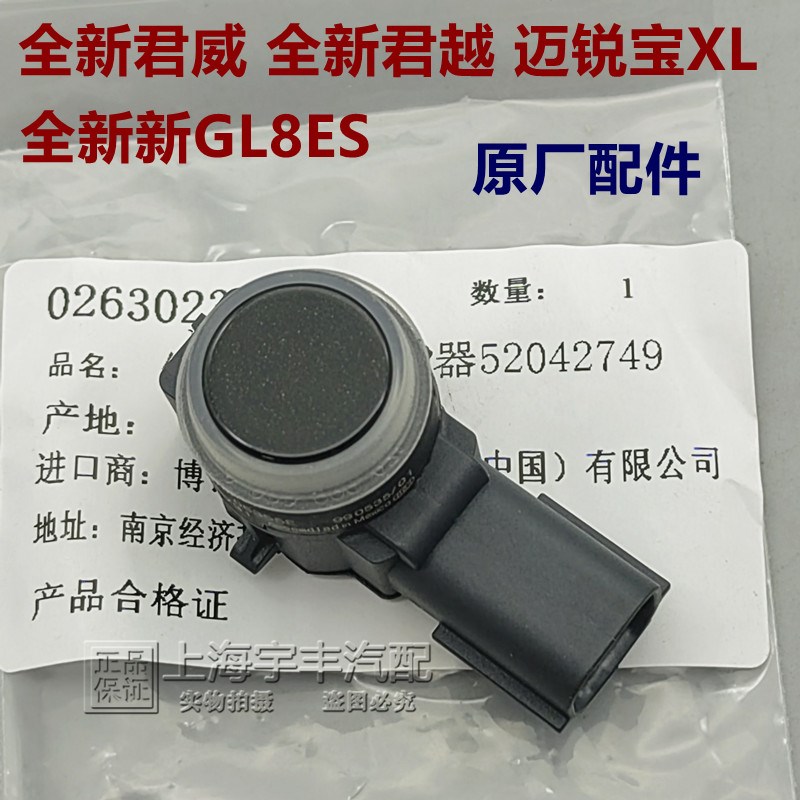 别克全新君威 全新君越 迈锐宝XL 全新GL8ES 前后倒车雷达 电眼