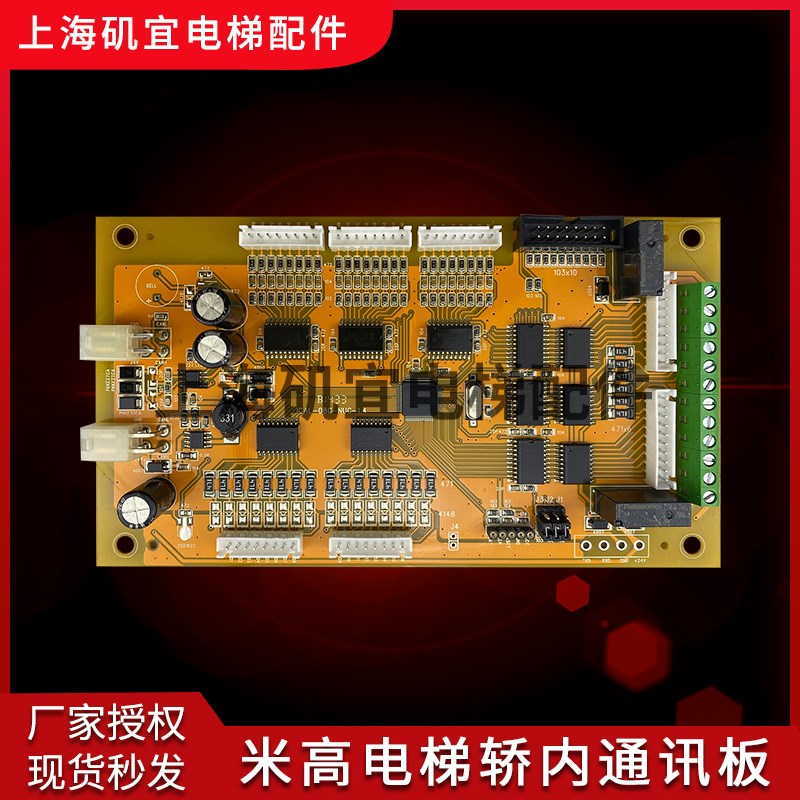 上海博林特米高电梯配件/轿厢内通讯板 ICAL-08C-NUC-1.1/1.4原装