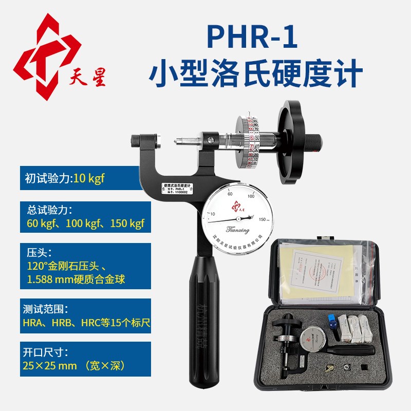 沈阳天星PHR-1 PHR-2 PHR-4-2便携式小型洛氏硬度计 金属表面硬度
