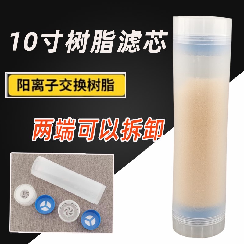 10寸净水器树脂滤芯 家用厨房直饮过滤器软化水质 去除水垢过滤