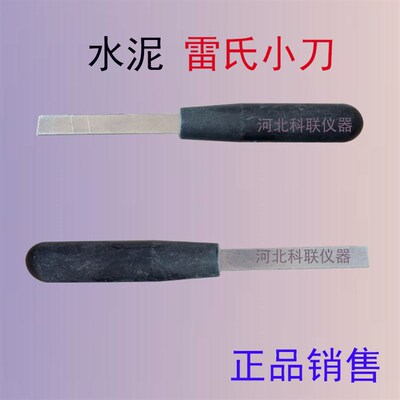 LD-50型雷氏夹测定仪配件 水泥专用小刀 水泥雷氏小刀 雷氏夹小刀