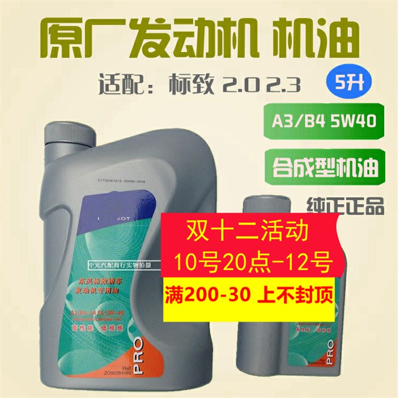 适用于标致307 308 408 508标志3008 原厂专用合成机油A3B4 5W40