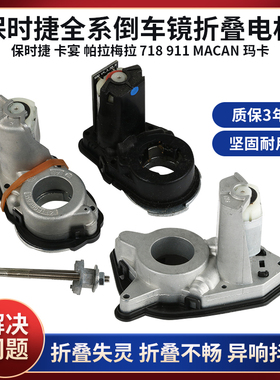 适用于保时捷卡宴帕拉梅拉718911macan后视镜 倒车镜折叠电机马达