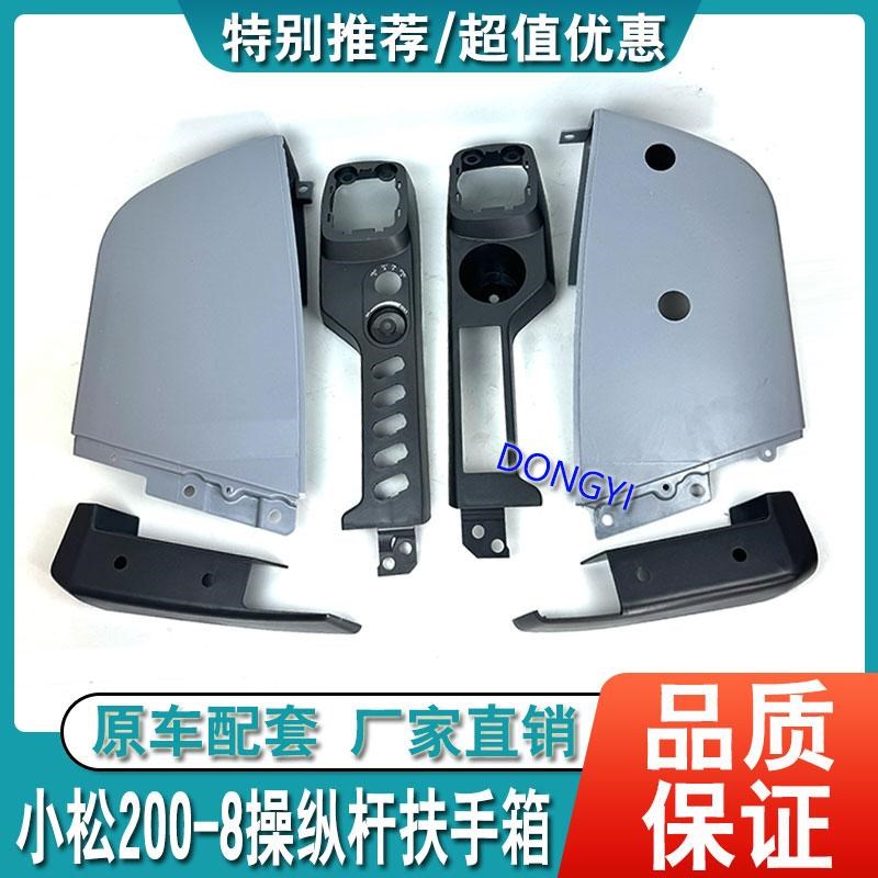 挖掘机小松PC200 210 220 240 360-8操纵杆手柄扶手箱装饰板内饰