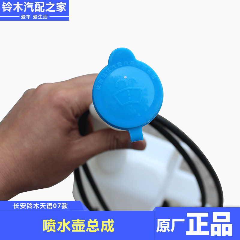 长安铃木天语雨燕新Alto前后挡风玻璃洗涤器壶汽车喷水壶带电机件