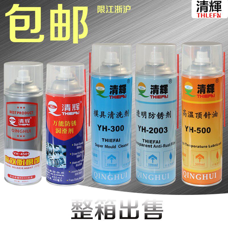 清辉模具脱模剂/防锈剂透明绿色/模具清洗剂/顶针油/螺杆 包邮
