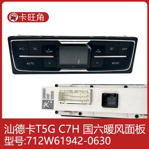 712W61942-0008-0630-0632适配豪沃T5G TX汕德卡空调控制面板开关