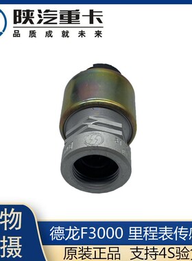 适用于F2000F3000德龙车速传感器里程表传感器 81.27421.0129原厂