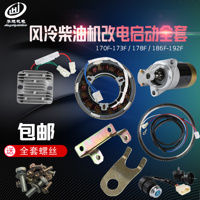 柴油机170F 178F 186F手启动改电启动全套 微耕机电启动全套 马达