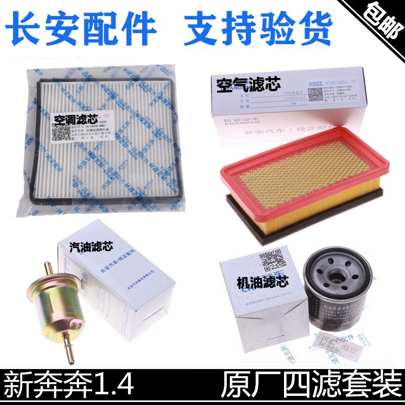 适配于长安新奔奔.14空气滤芯空滤机油滤汽油滤芯空调滤清器四滤