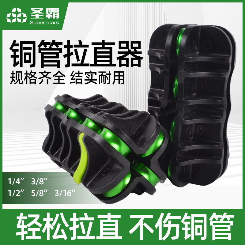 圣霸铜管拉直器 铜铝管修复调直神器6/10/12/16/19mm铜管拉直工具