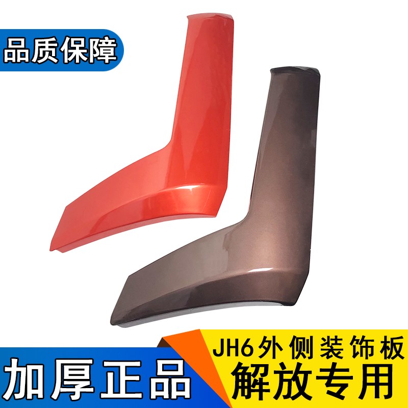 适用解放JH6侧板包角导流罩JH6前面板侧边扰流板立柱装饰原厂配件