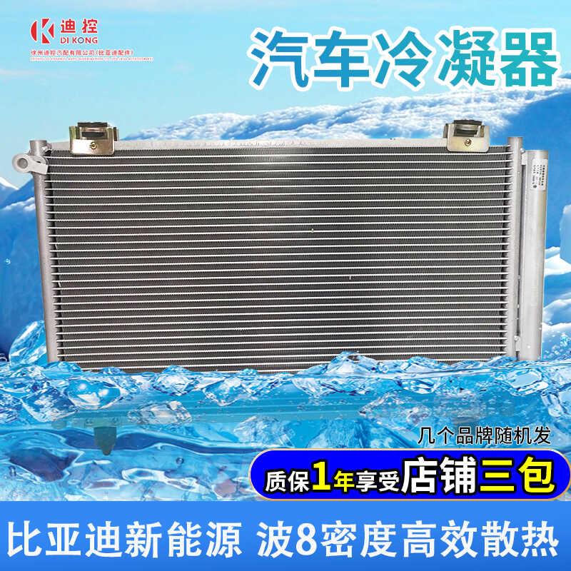 适配比亚迪秦EVD1秦plus海豚元PLUS汉e2e3e5海鸥冷凝器空调散热器