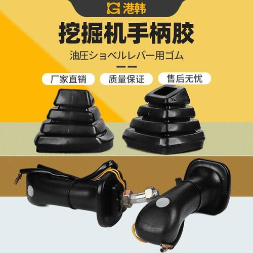 挖掘机徐工官方60 75 135 210 260操纵杆手柄胶防尘套通用手柄胶