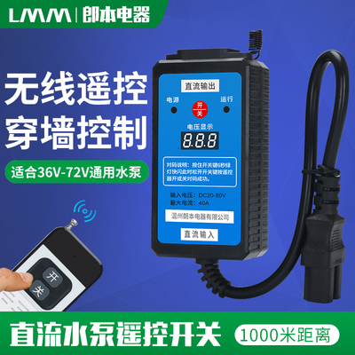 遥控开关直流水泵DC24V48大功率家用电瓶车抽水机DC20-80V控制器