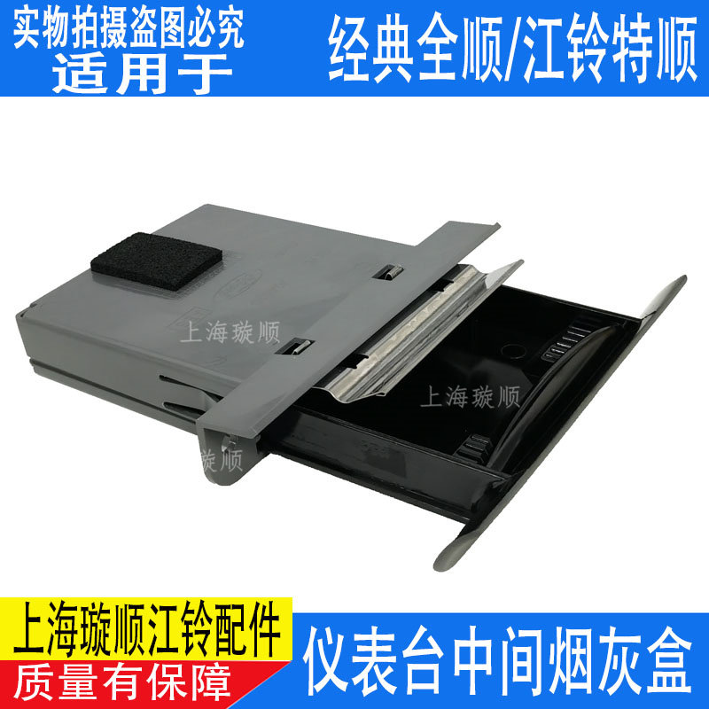 适配全顺烟灰盒全顺烟灰缸正品江铃全顺烟灰缸 江铃特顺 烟灰缸