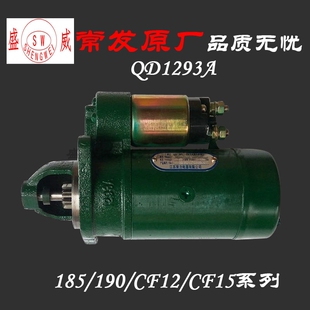 单缸常发R185CF12柴油机 QD1293A起动机 原厂190 192启动马达配件