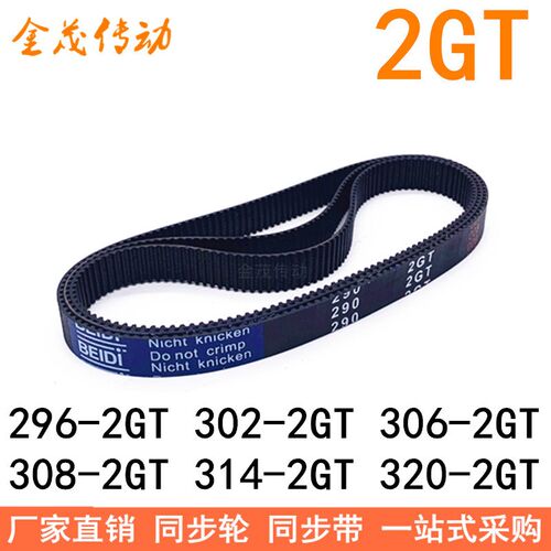 橡胶同步带296-2GT302-2GT306-2GT308-2GT314-2GT320-2GT同步皮带