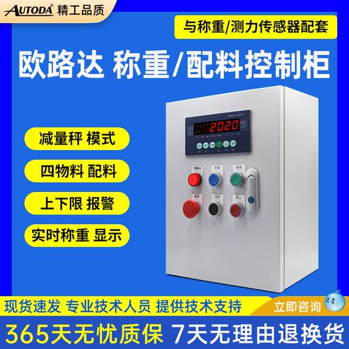欧路达AD2020A多功能称重控制柜定量灌装包装控制仪表四物料配料