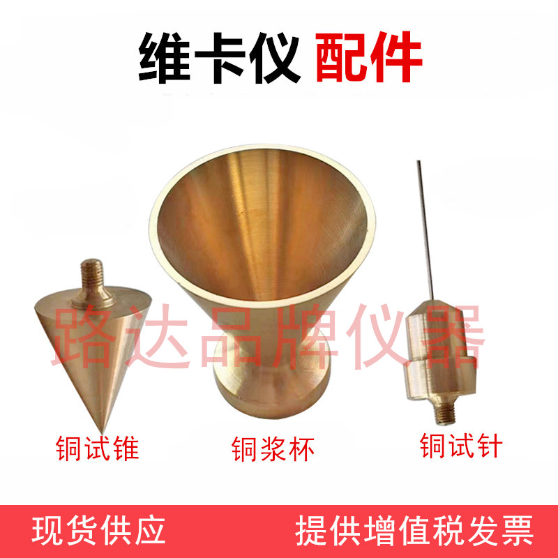 老款稠度仪 水泥标准凝结时间测定仪 维卡仪 铜锥 铜浆杯 铜试杆