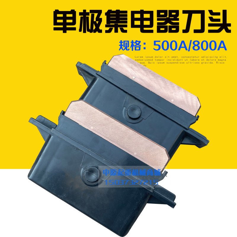 500A/800A单极集电器碳刷片 起重机滑触线黑色重型刀头加高耐磨