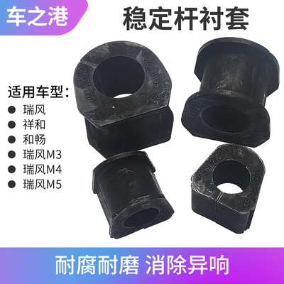 适配江淮瑞风开口胶祥和和畅M5M3前后平衡杆衬套M4稳定杆衬套胶套