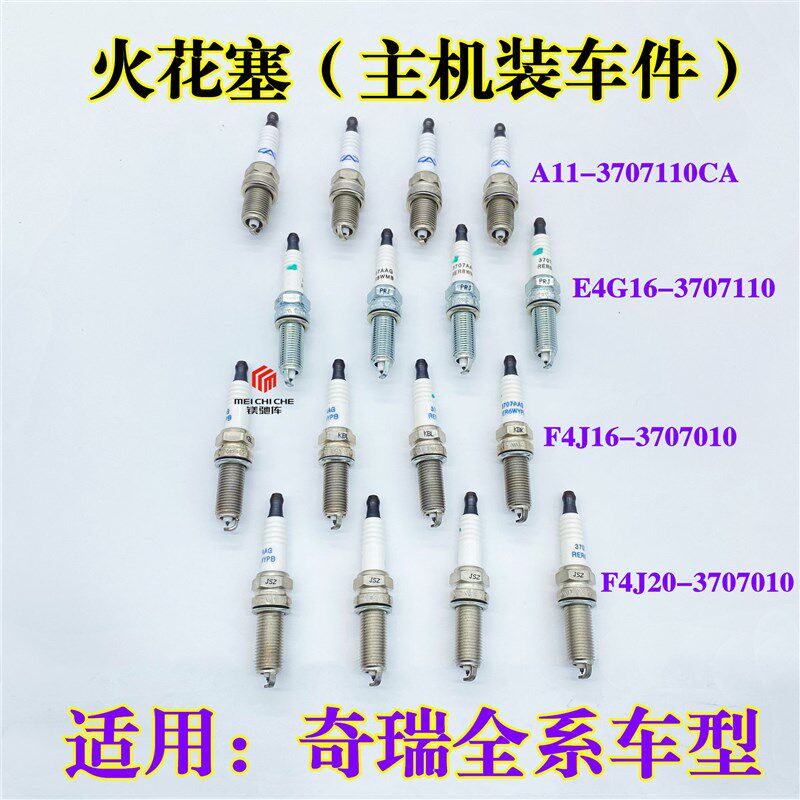 奇瑞A3E3V5瑞虎3/5/5X/7瑞虎8艾瑞泽5GX78捷途观致凯翼星途火花塞