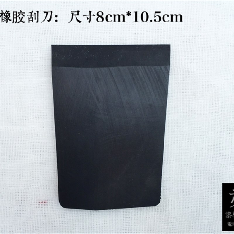 金善材料 漆画材料 漆画工具 刮灰刀 橡胶刮刀 橡皮 大号