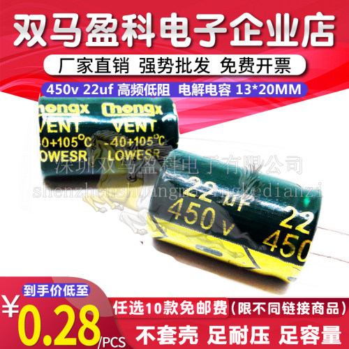 450v 22uf 高频低阻  电解电容 可代替400V 22微法 450伏 13X20MM