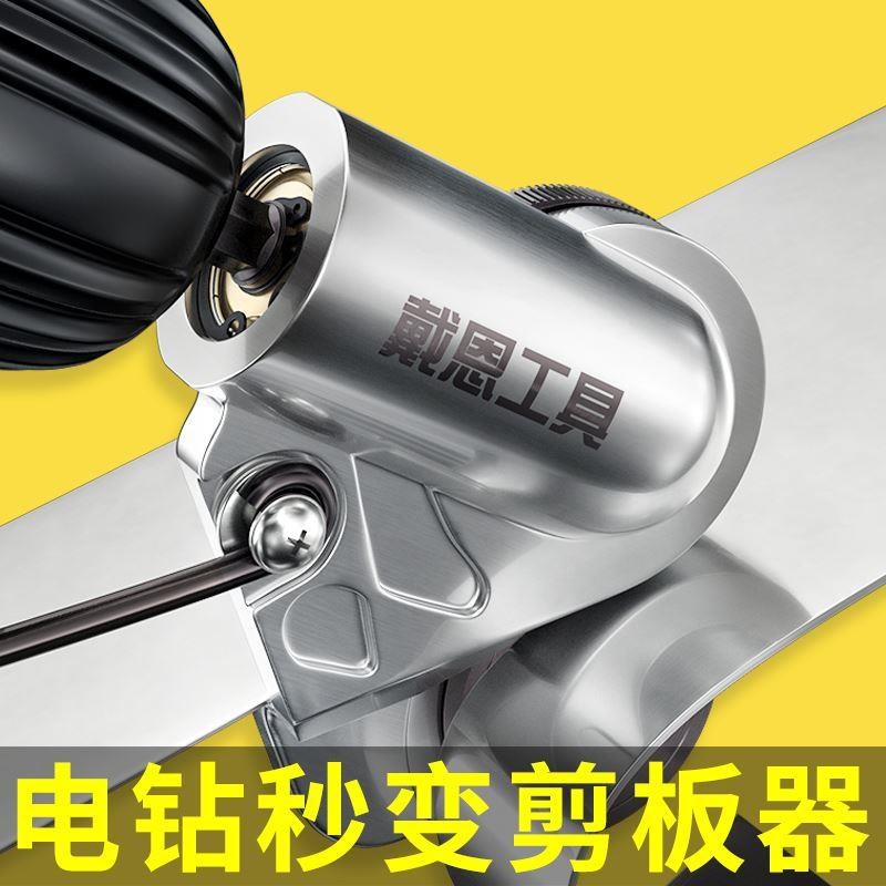 电钻转电剪刀转换头剪板器铁皮铝皮金属剪切剪刀改装变切割器裁剪